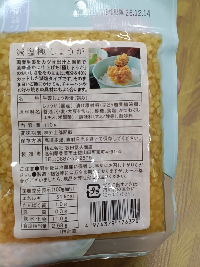 減塩 サクサク味付け極しょうがパッケージ裏面