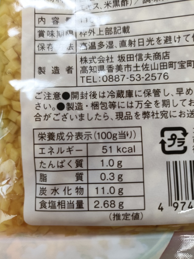 減塩 サクサク味付け極しょうがの原材料・栄養成分表示